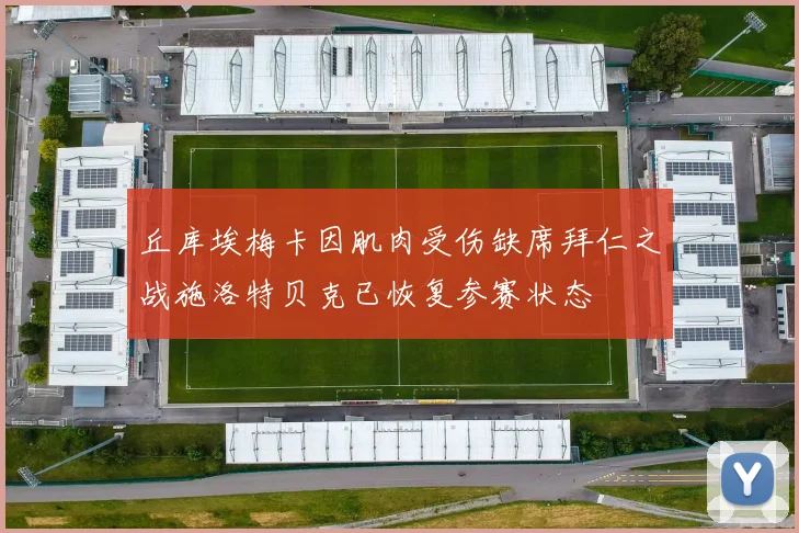 丘库埃梅卡因肌肉受伤缺席拜仁之战施洛特贝克已恢复参赛状态