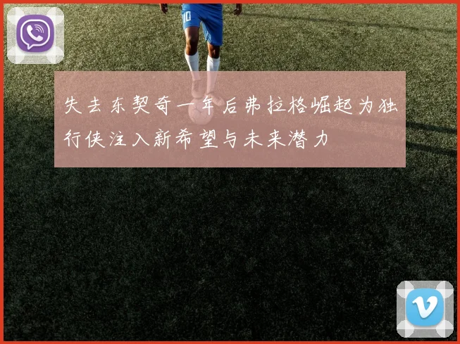 失去东契奇一年后弗拉格崛起为独行侠注入新希望与未来潜力