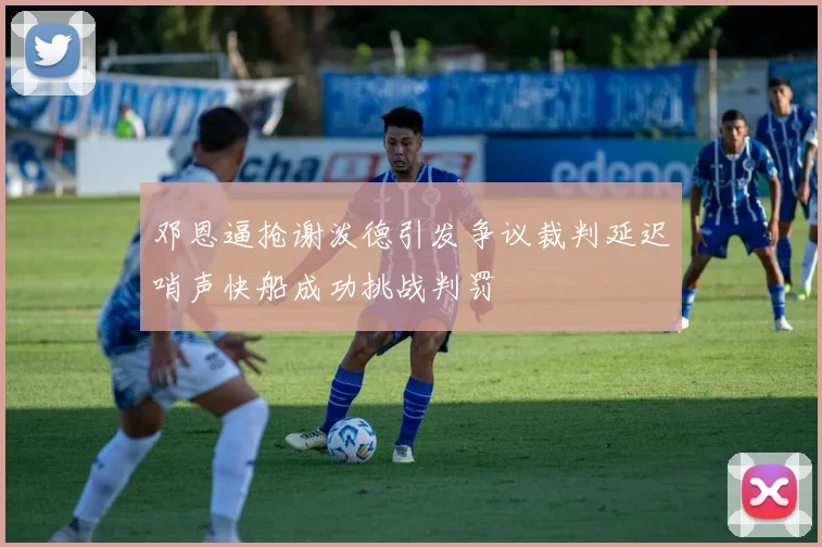 邓恩逼抢谢泼德引发争议裁判延迟哨声快船成功挑战判罚
