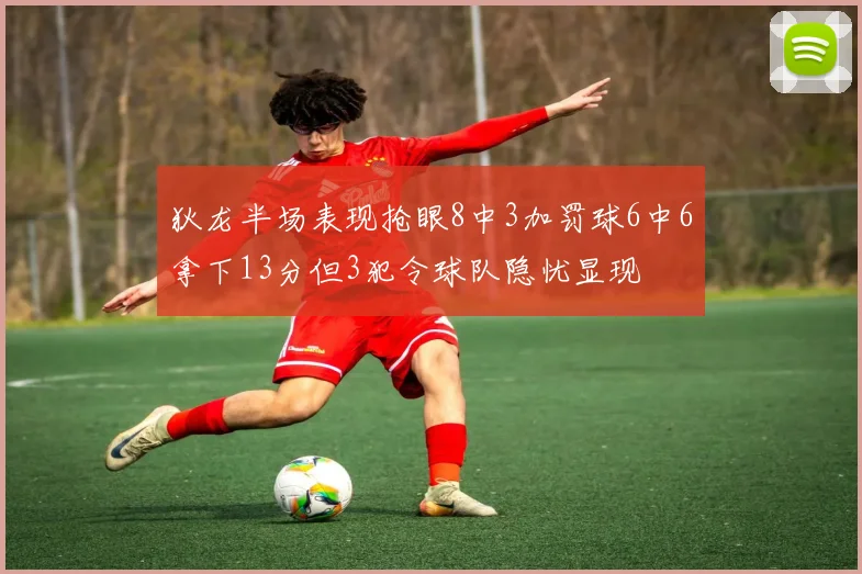 狄龙半场表现抢眼8中3加罚球6中6拿下13分但3犯令球队隐忧显现