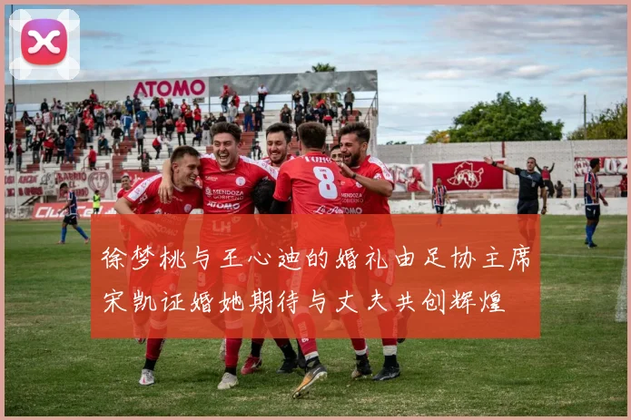 徐梦桃与王心迪的婚礼由足协主席宋凯证婚她期待与丈夫共创辉煌