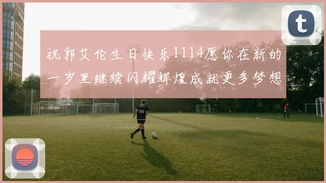 祝郭艾伦生日快乐1114愿你在新的一岁里继续闪耀辉煌成就更多梦想
