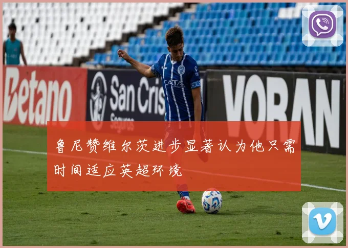 鲁尼赞维尔茨进步显著认为他只需时间适应英超环境