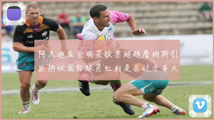 阿夫迪亚全明星投票超越詹姆斯引发热议国际球员红利是否过于夸大