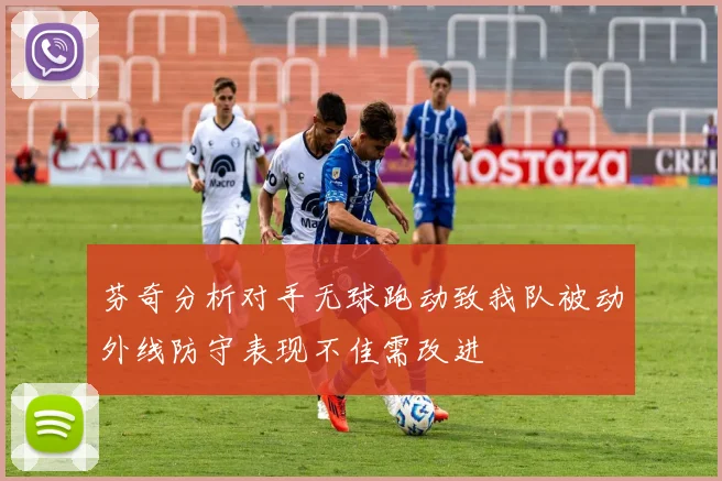 芬奇分析对手无球跑动致我队被动外线防守表现不佳需改进