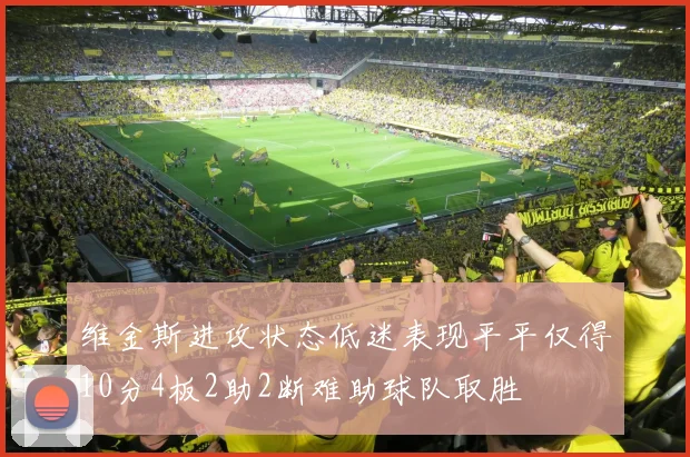维金斯进攻状态低迷表现平平仅得10分4板2助2断难助球队取胜