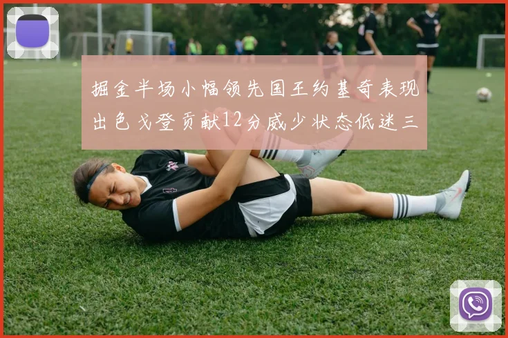 掘金半场小幅领先国王约基奇表现出色戈登贡献12分威少状态低迷三分球未能命中
